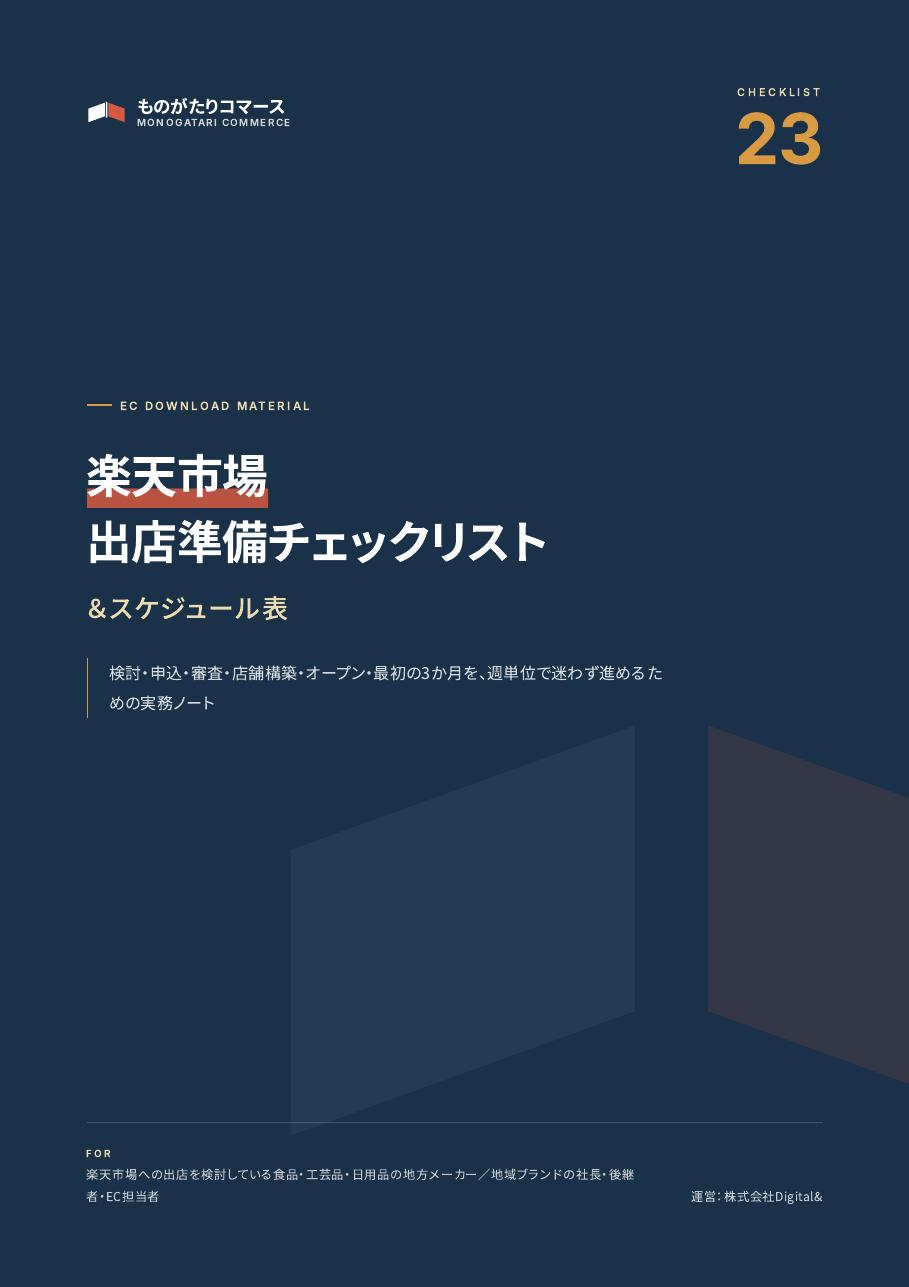 楽天市場 出店準備チェックリスト＆スケジュール表の表紙