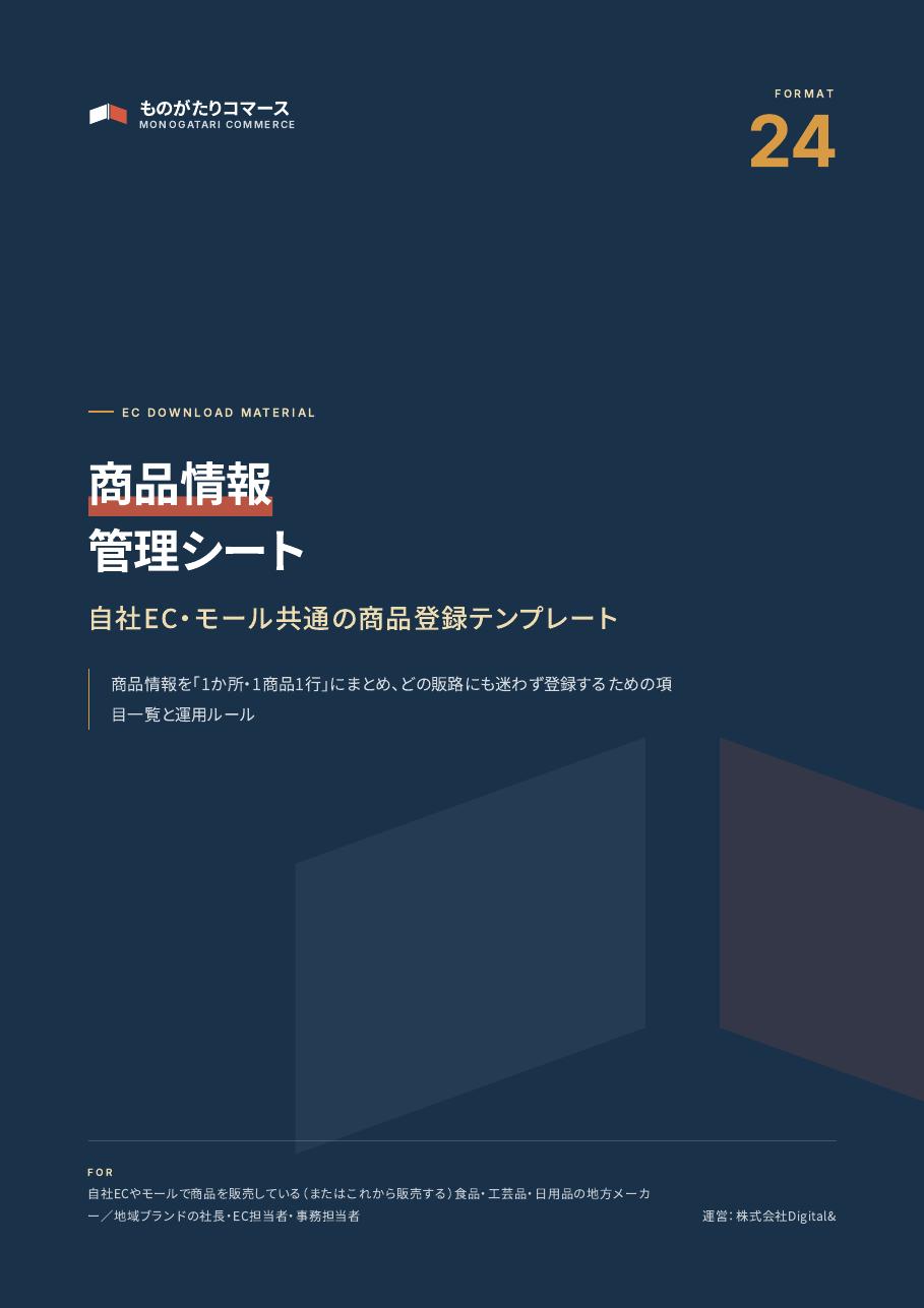 商品情報管理シート（自社EC・モール共通テンプレート）の表紙
