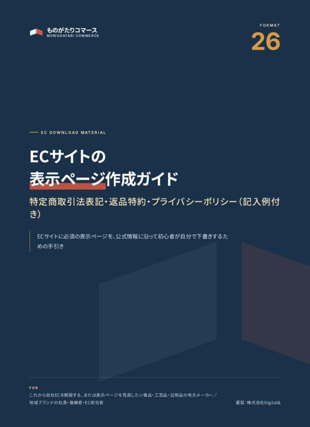 特商法表記・返品特約・プライバシーポリシー作成ガイド