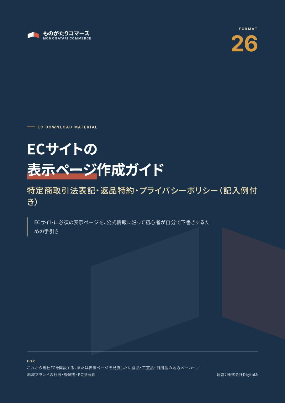 特商法表記・返品特約・プライバシーポリシー作成ガイドの表紙