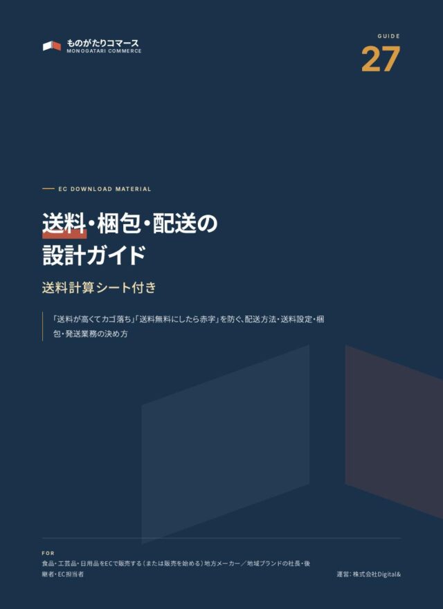 送料・梱包・配送の設計ガイド（送料計算シート付き）