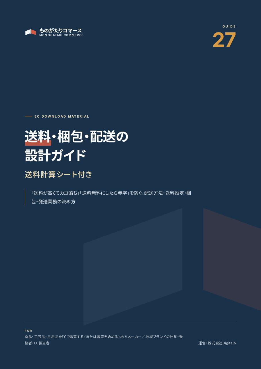 送料・梱包・配送の設計ガイド（送料計算シート付き）の表紙