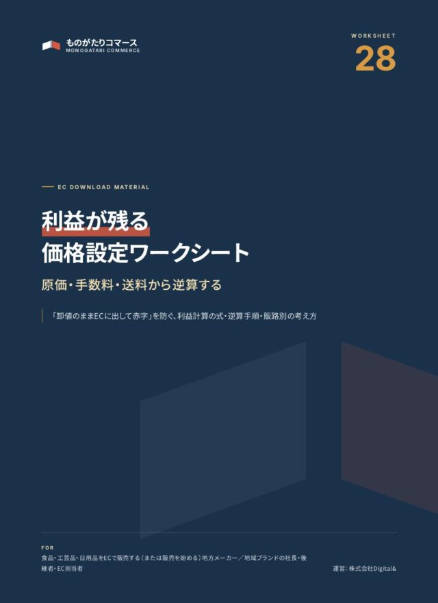 利益が残る価格設定ワークシート（原価・手数料・送料から逆算）