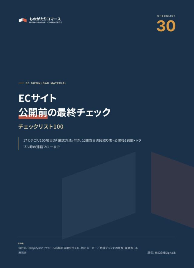 ECサイト公開前の最終チェックリスト100（確認方法つき）