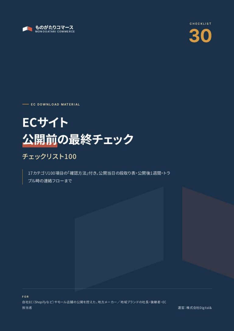 ECサイト公開前の最終チェックリスト100（確認方法つき）