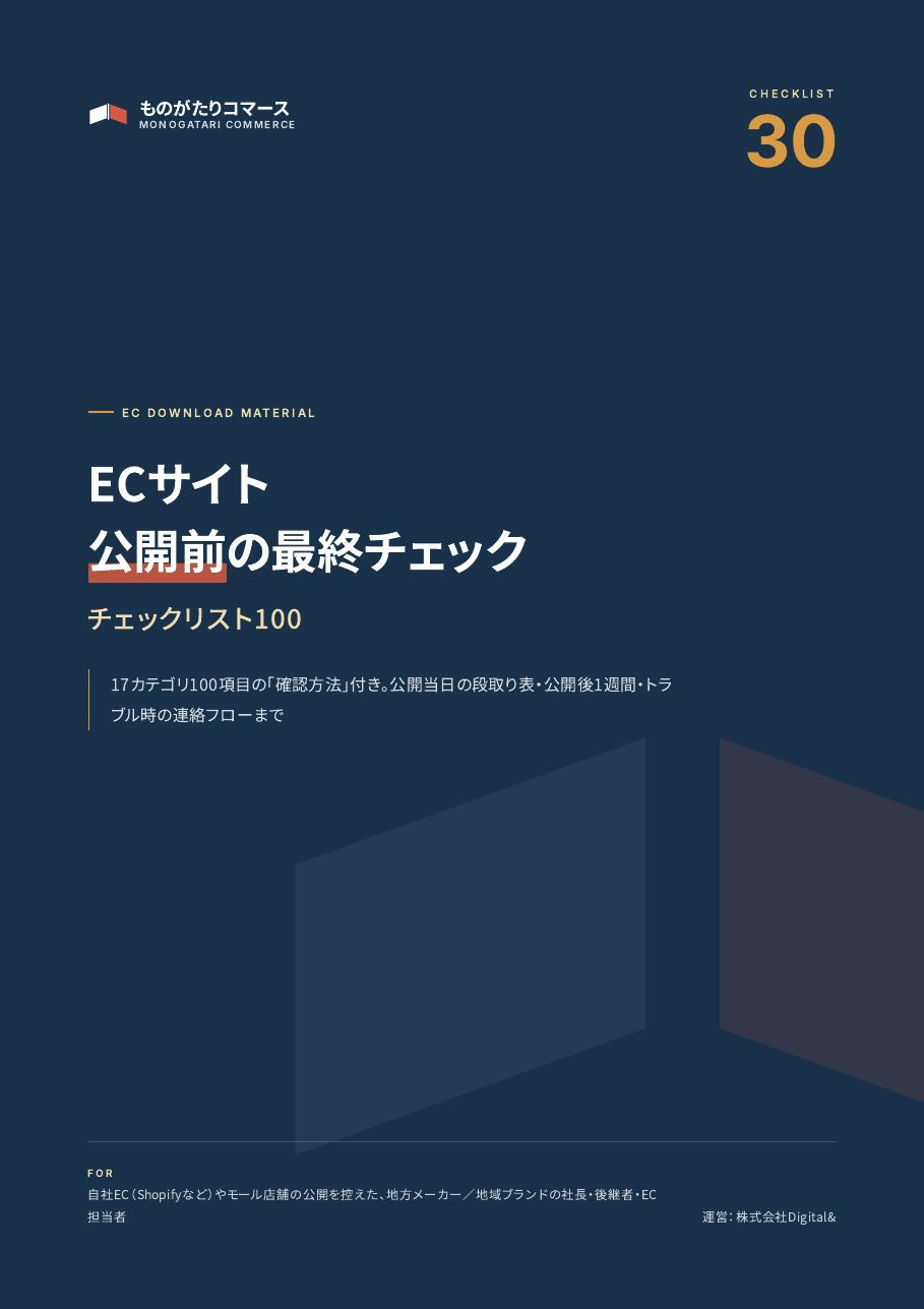 ECサイト公開前の最終チェックリスト100（確認方法つき）の表紙
