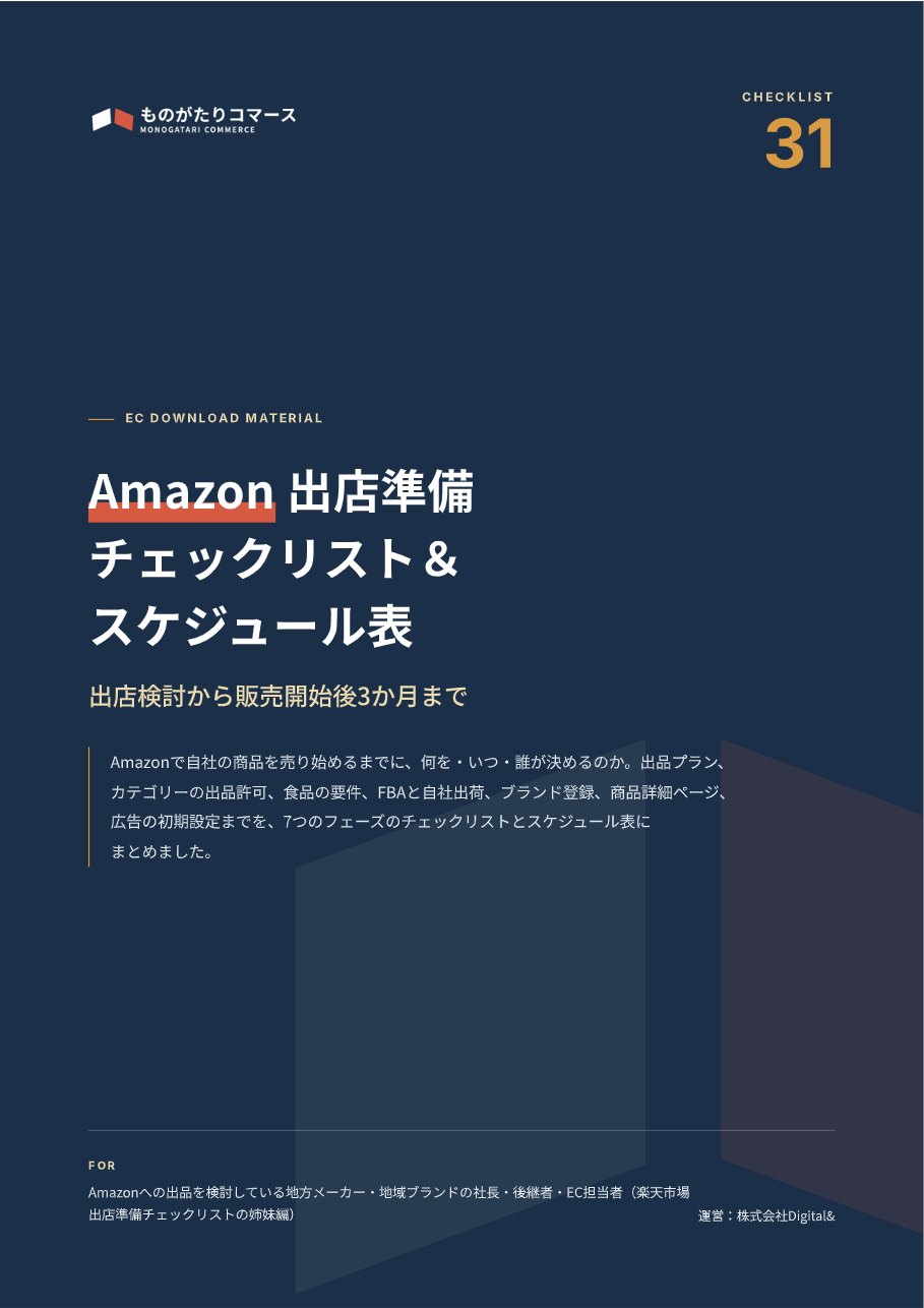 Amazon 出店準備チェックリスト＆スケジュール表の表紙