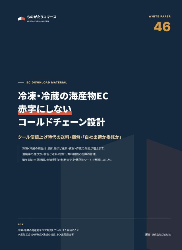 冷凍・冷蔵の海産物EC 赤字にしないコールドチェーン設計ガイド｜送料・梱包・自社出荷か委託か