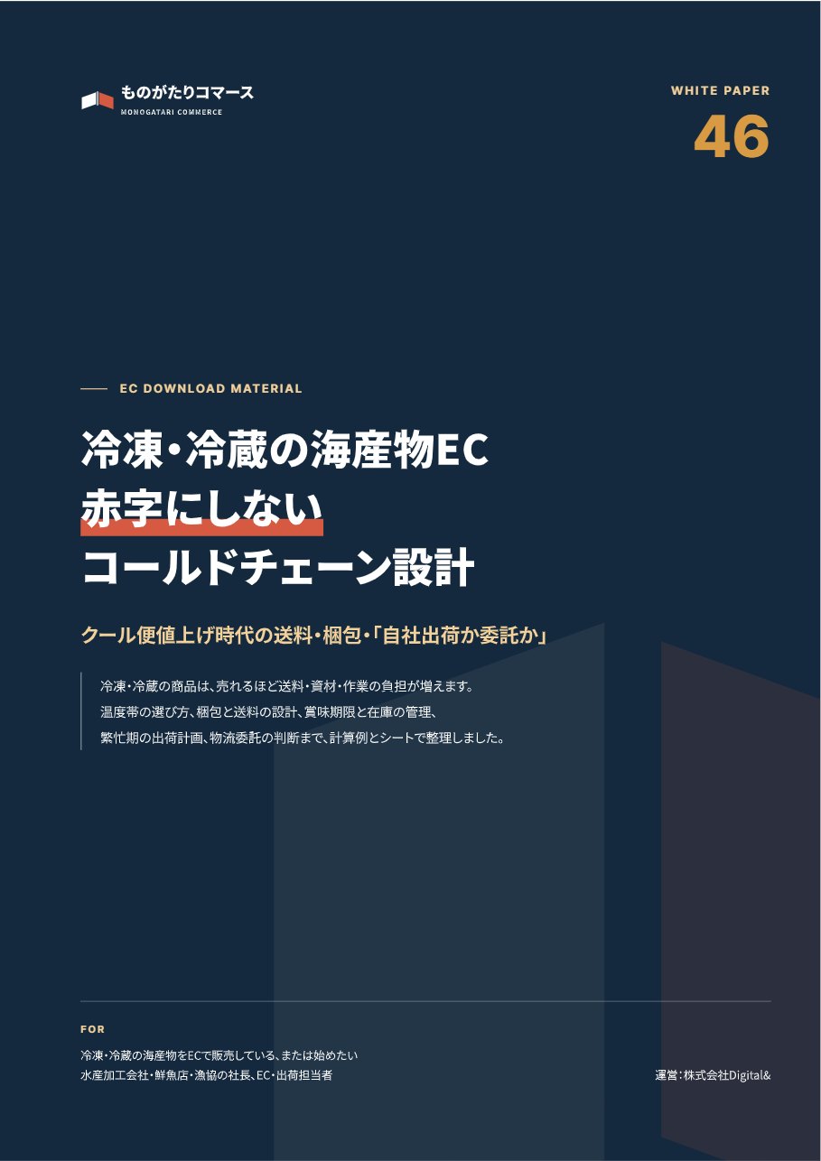 冷凍・冷蔵の海産物EC 赤字にしないコールドチェーン設計ガイド｜送料・梱包・自社出荷か委託かの表紙