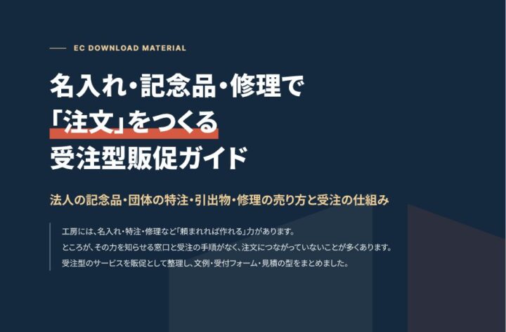 名入れ・記念品・修理で「注文」をつくる 工房のための受注型販促ガイド｜法人の記念品・団体の特注・引出物・修理の表紙