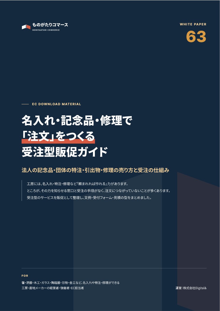 名入れ・記念品・修理で「注文」をつくる 工房のための受注型販促ガイド｜法人の記念品・団体の特注・引出物・修理の表紙