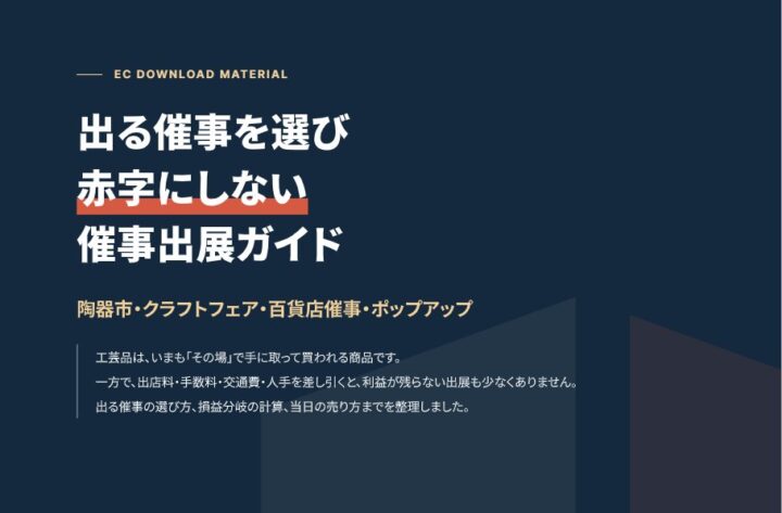 出る催事を選び、赤字にしない 工房・窯元のための催事出展ガイド｜陶器市・クラフトフェア・百貨店催事・ポップアップの表紙