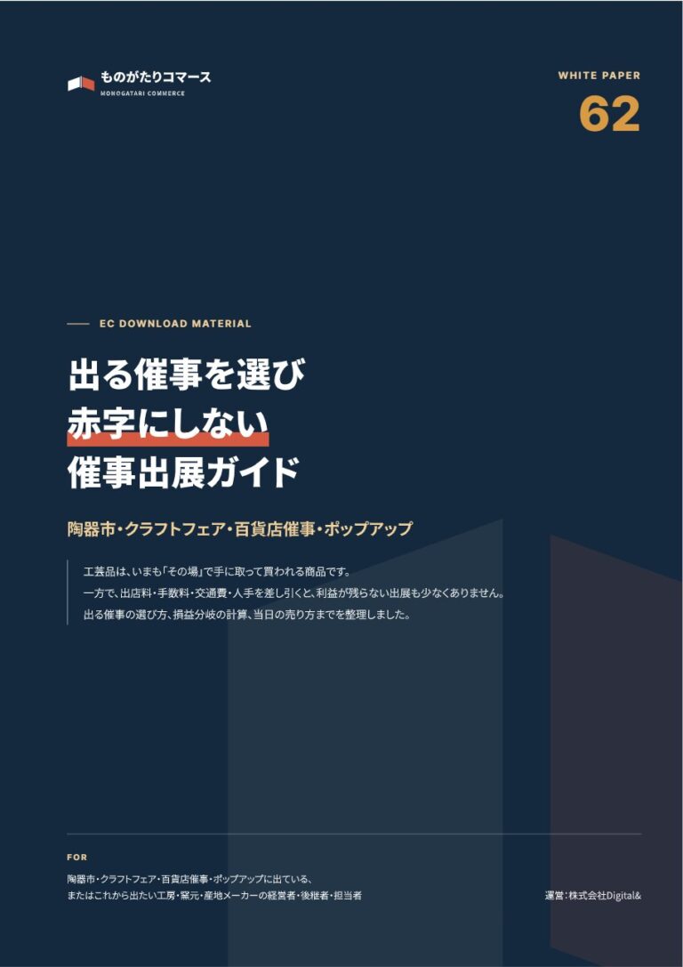 出る催事を選び、赤字にしない 工房・窯元のための催事出展ガイド｜陶器市・クラフトフェア・百貨店催事・ポップアップの表紙