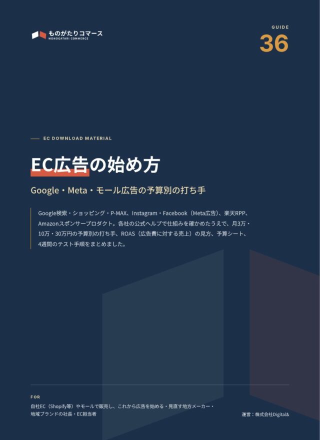 EC広告の始め方｜Google・Meta・モール広告の予算別の打ち手の表紙