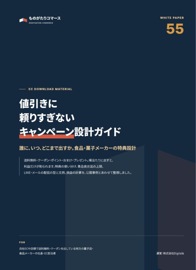 値引きに頼りすぎない 食品・菓子メーカーのキャンペーン設計ガイド｜送料無料・クーポン・おまけ・LINE配信