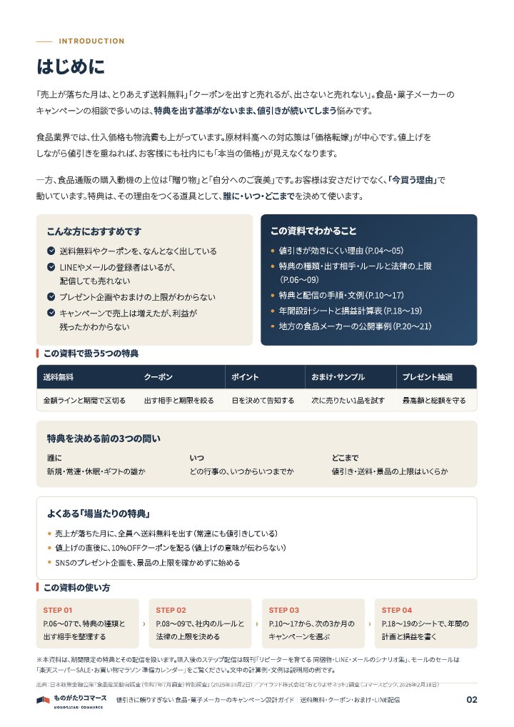 値引きに頼りすぎない 食品・菓子メーカーのキャンペーン設計ガイド｜送料無料・クーポン・おまけ・LINE配信の中面イメージ（2ページ目）