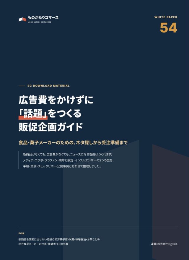 広告費をかけずに「話題」をつくる 食品・菓子メーカーの販促企画ガイド｜プレスリリース・コラボ・クラファン
