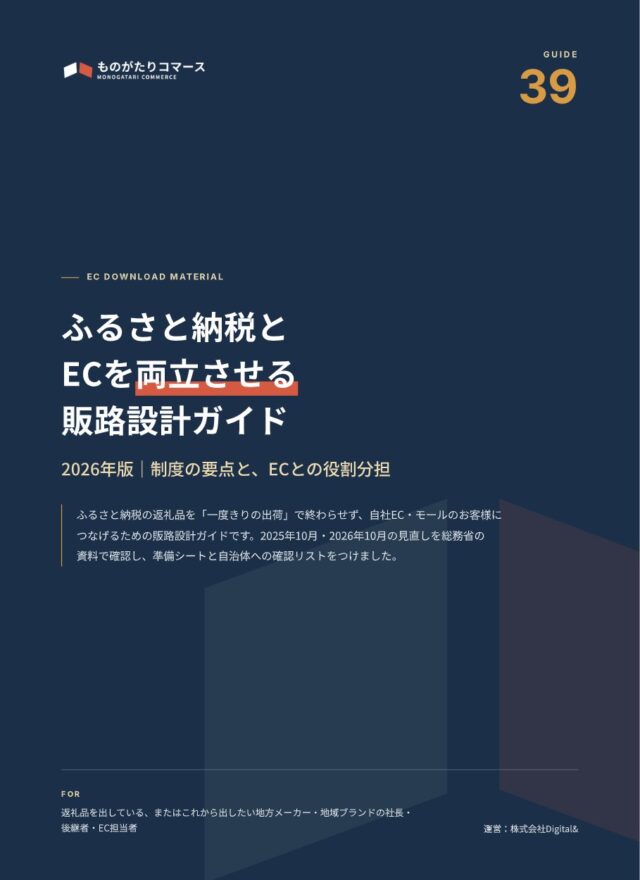 ふるさと納税とECを両立させる販路設計ガイド（2026年版）の表紙