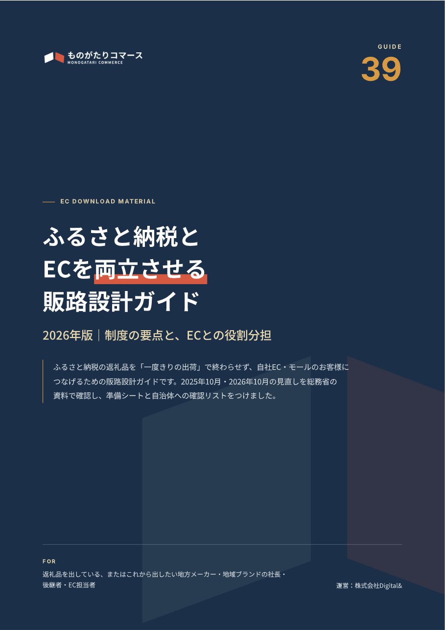 ふるさと納税とECを両立させる販路設計ガイド（2026年版）の表紙