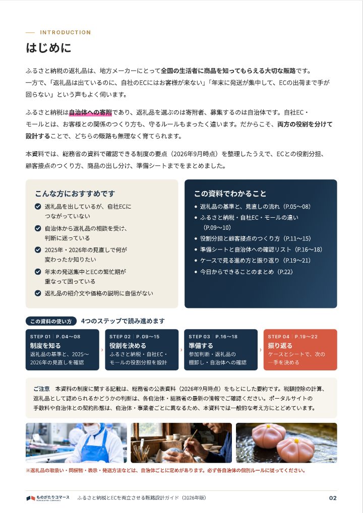 ふるさと納税とECを両立させる販路設計ガイド（2026年版）の中面イメージ（2ページ目）