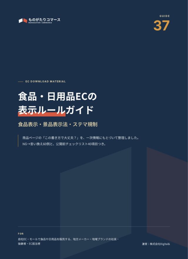 食品・日用品ECの表示ルールガイド（食品表示・景品表示法・ステマ規制）