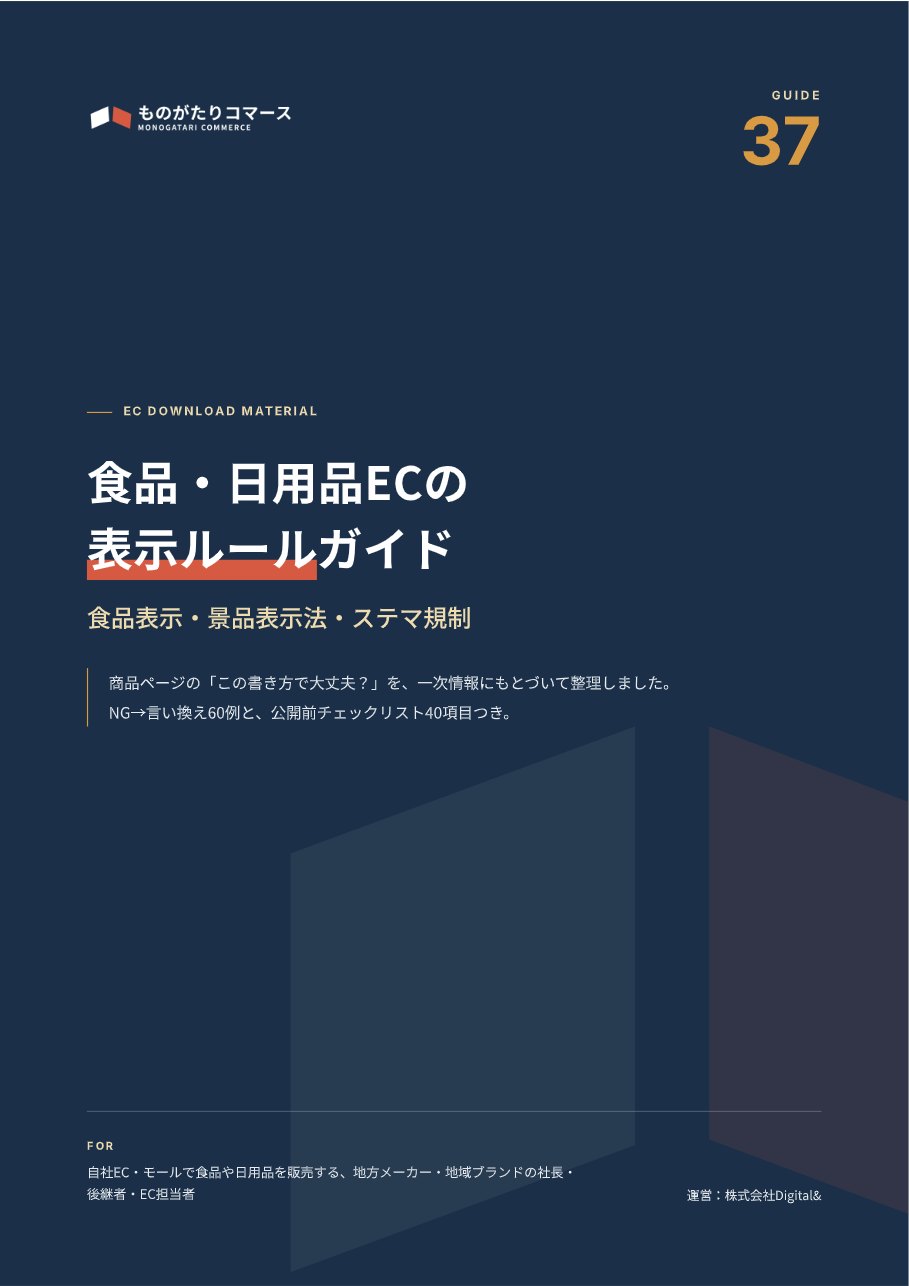 食品・日用品ECの表示ルールガイド（食品表示・景品表示法・ステマ規制）の表紙
