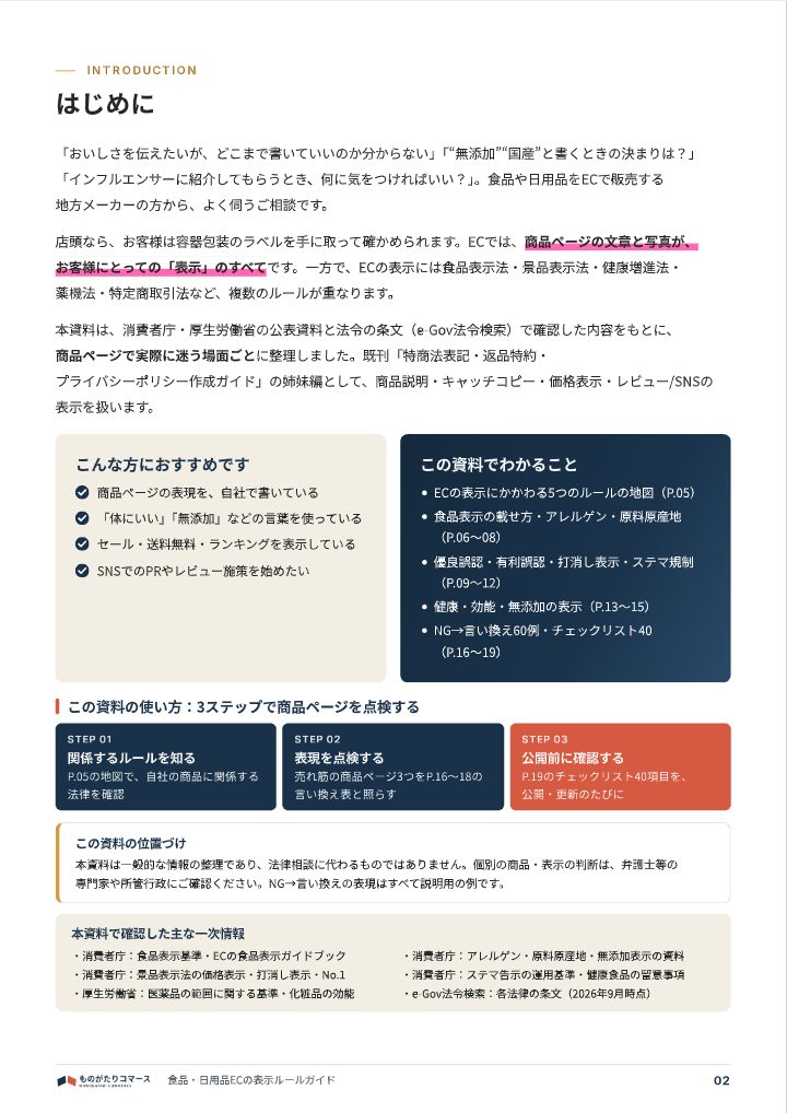 食品・日用品ECの表示ルールガイド（食品表示・景品表示法・ステマ規制）の中面イメージ（2ページ目）