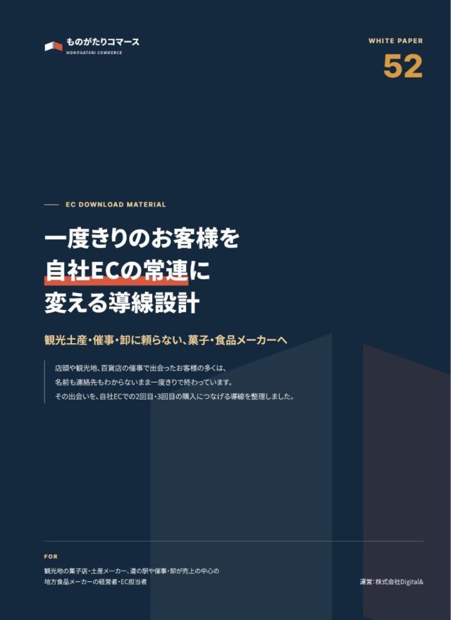 一度きりのお客様を自社ECの常連に変える導線設計ガイド｜観光土産・催事・卸に頼らない