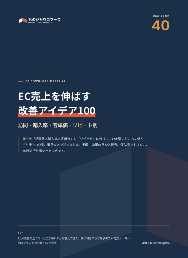 EC売上を伸ばす改善アイデア100｜訪問・購入率・客単価・リピート別