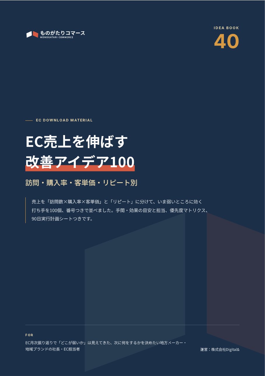 EC売上を伸ばす改善アイデア100｜訪問・購入率・客単価・リピート別の表紙