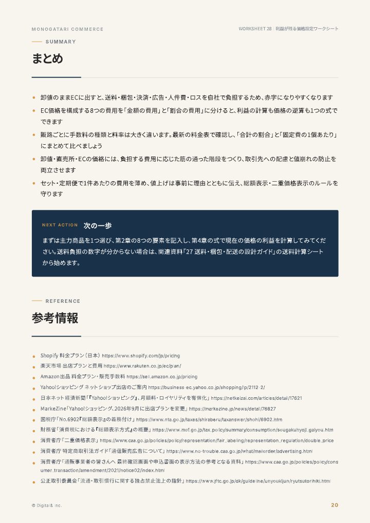 利益が残る価格設定ワークシート（原価・手数料・送料から逆算）の中面イメージ（20ページ目）