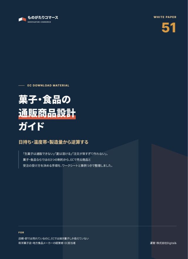 菓子・食品の通販商品設計ガイド｜日持ち・温度帯・製造量から逆算する