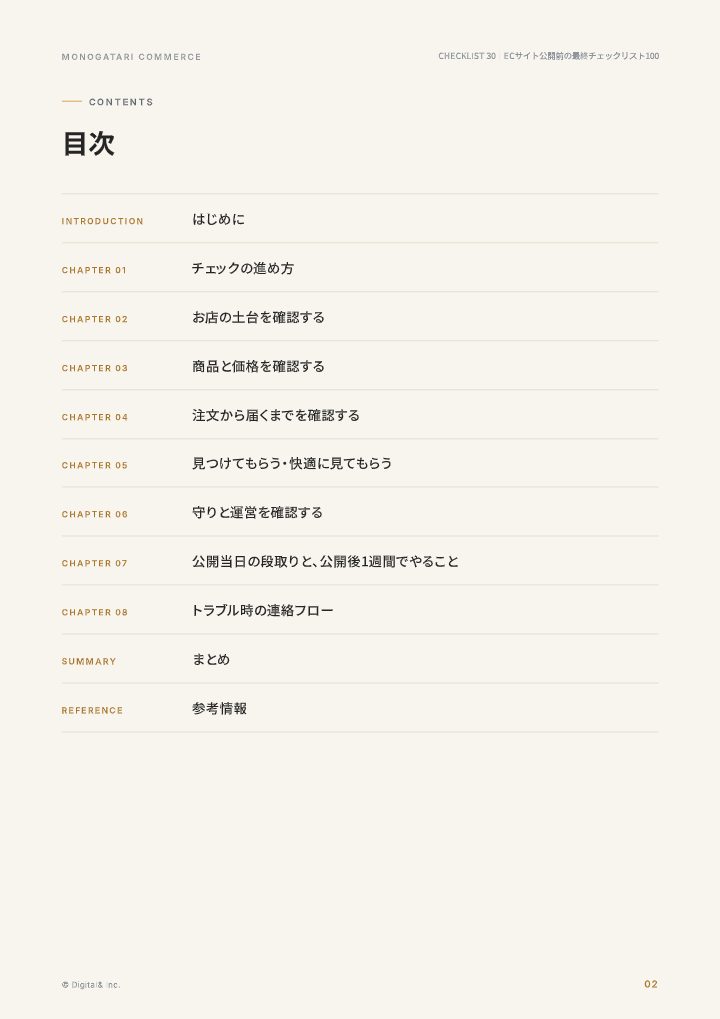ECサイト公開前の最終チェックリスト100（確認方法つき）の中面イメージ（2ページ目）