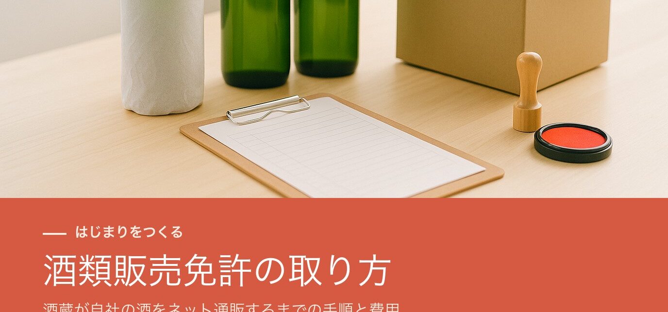 酒類販売免許の取り方｜酒蔵が自社の酒をネット通販するまでの手順と費用