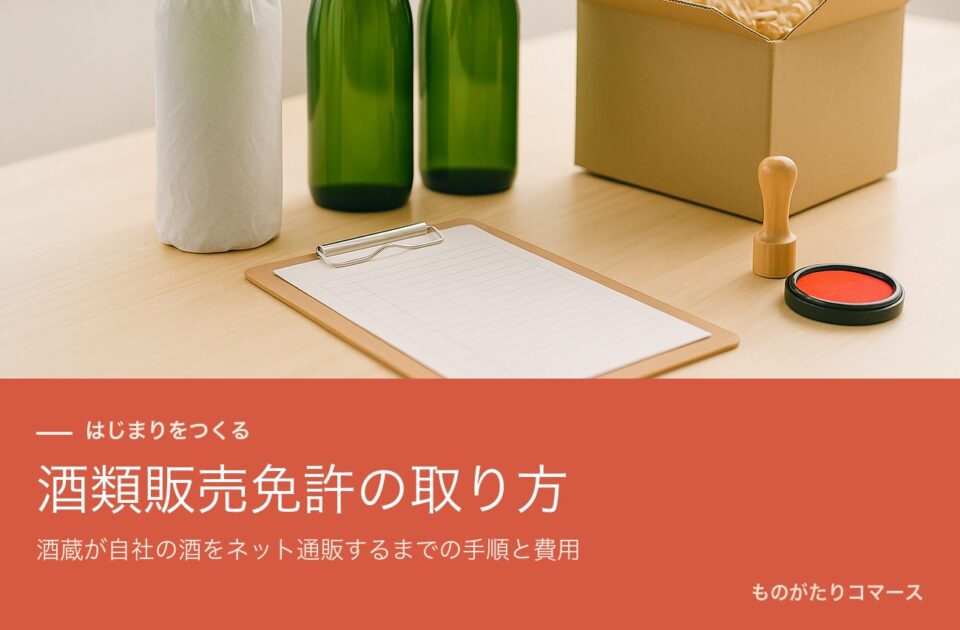 酒瓶と梱包箱、申請書類と印鑑が並ぶ作業台