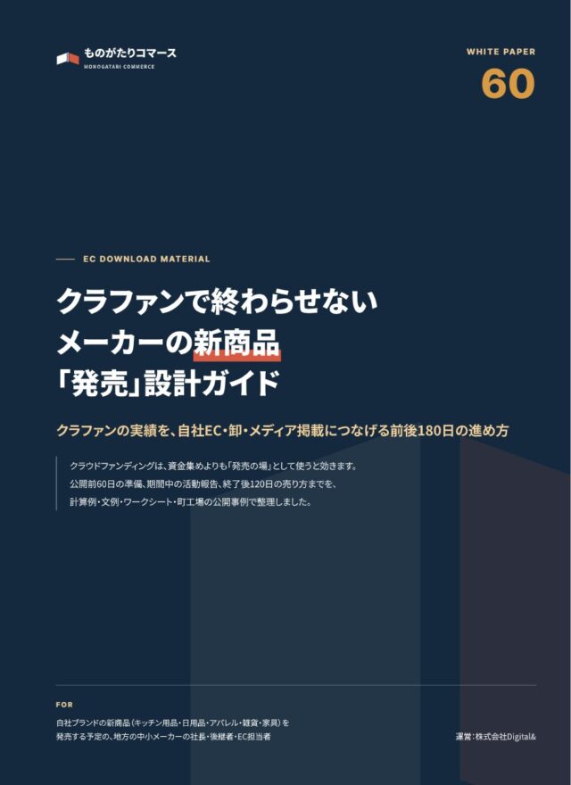 クラファンで終わらせない メーカーの新商品「発売」設計ガイド｜前後180日で自社EC・卸・メディアへ