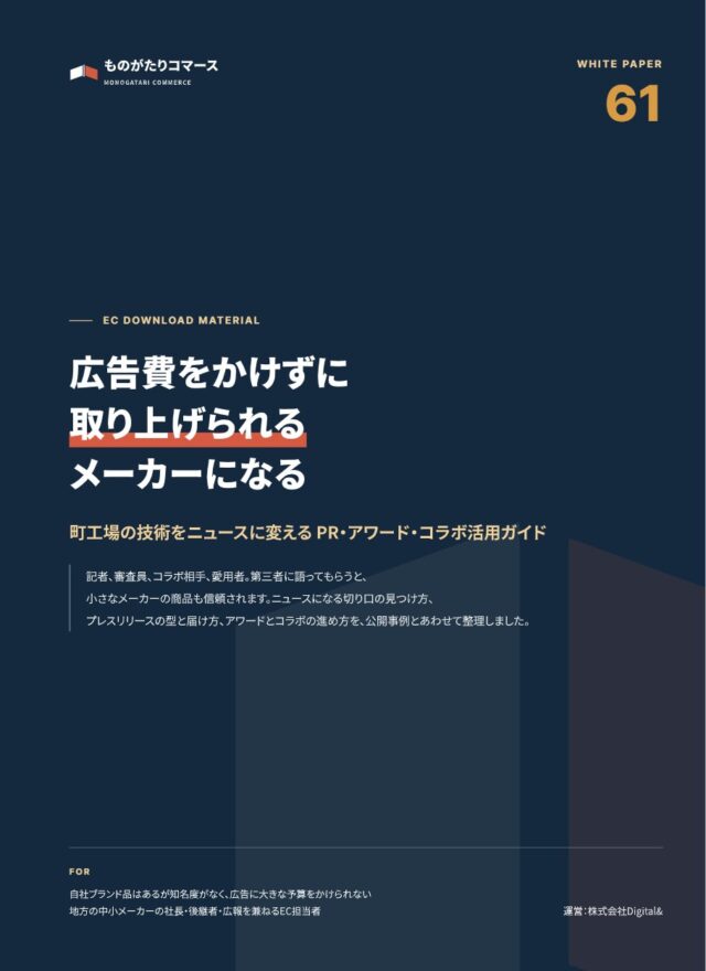 広告費をかけずに「取り上げられる」メーカーになる PR・アワード・コラボ活用ガイド｜ネタ出しシートと年間計画つき
