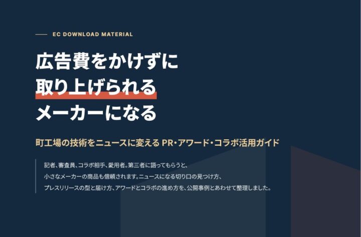 広告費をかけずに「取り上げられる」メーカーになる PR・アワード・コラボ活用ガイド｜ネタ出しシートと年間計画つきの表紙