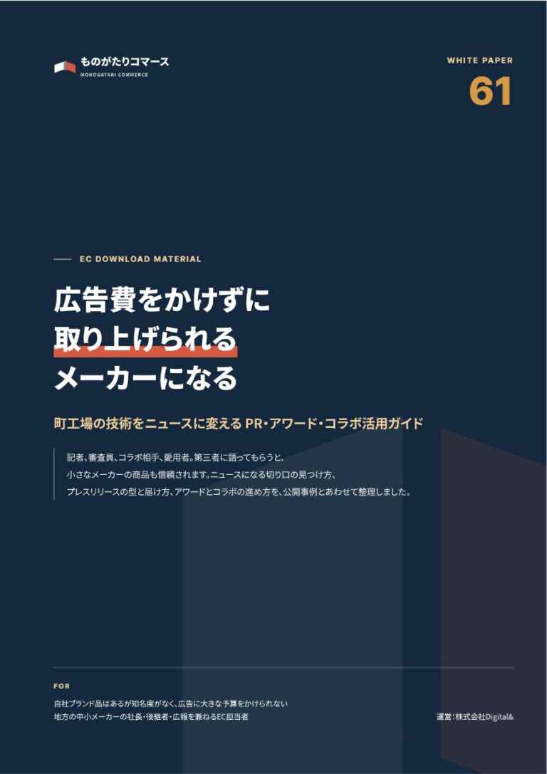 広告費をかけずに「取り上げられる」メーカーになる PR・アワード・コラボ活用ガイド｜ネタ出しシートと年間計画つきの表紙