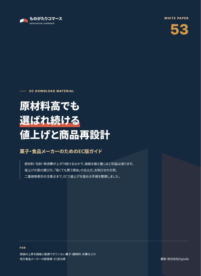 原材料高でも選ばれ続ける 値上げと商品再設計ガイド｜菓子・食品メーカーのEC版