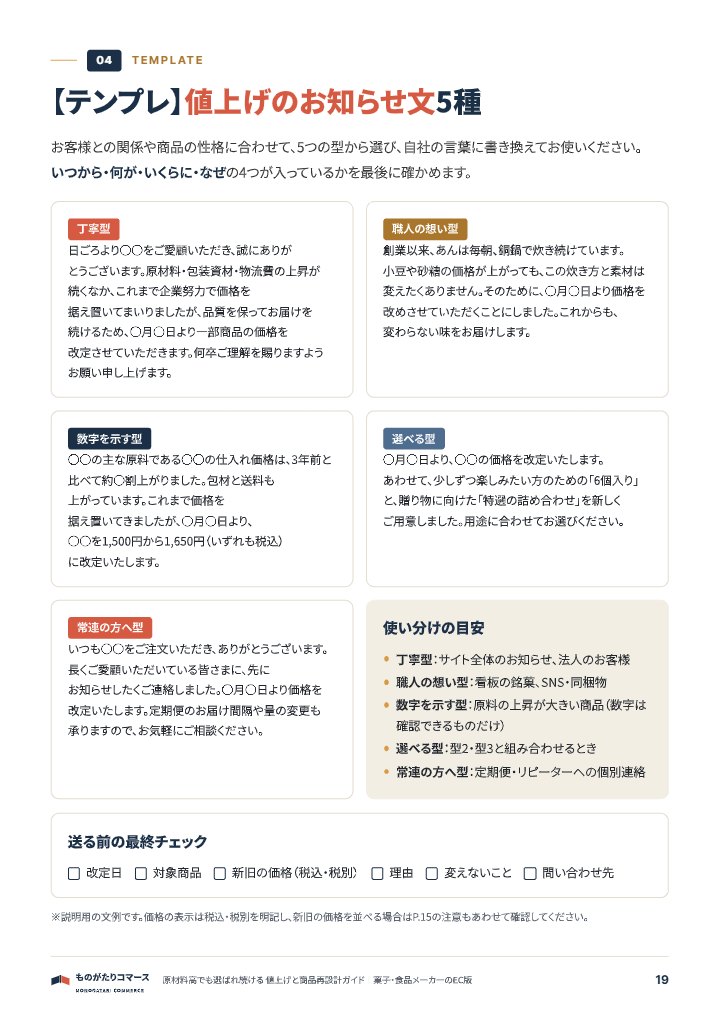 原材料高でも選ばれ続ける 値上げと商品再設計ガイド｜菓子・食品メーカーのEC版の中面イメージ（19ページ目）