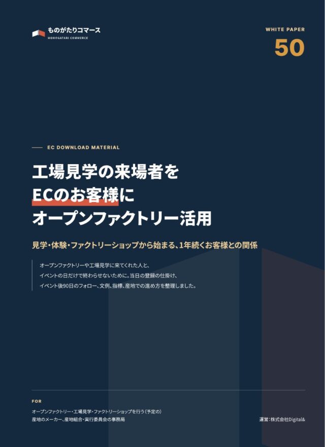 工場見学の来場者をECのお客様に オープンファクトリー×EC活用ガイド