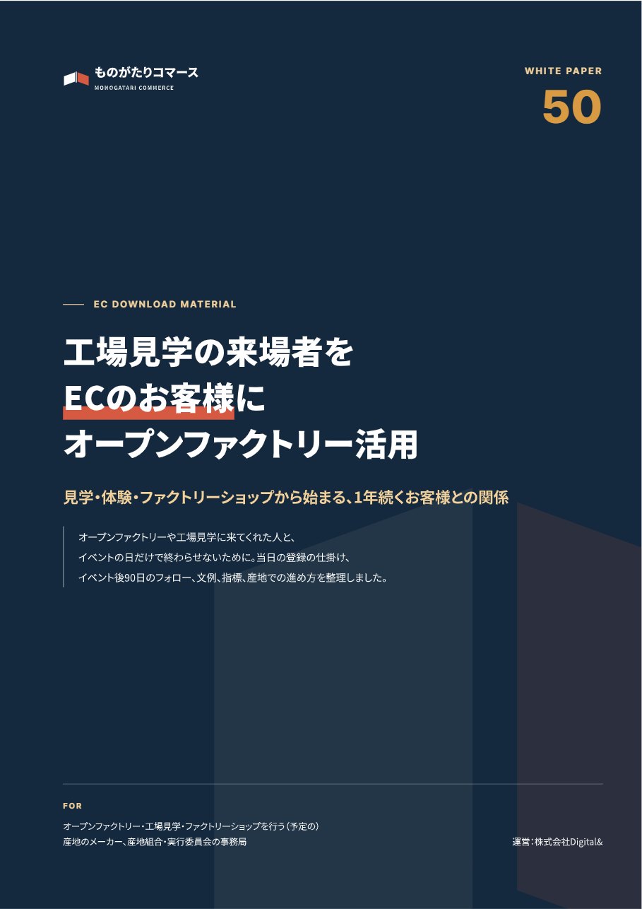 工場見学の来場者をECのお客様に オープンファクトリー×EC活用ガイドの表紙