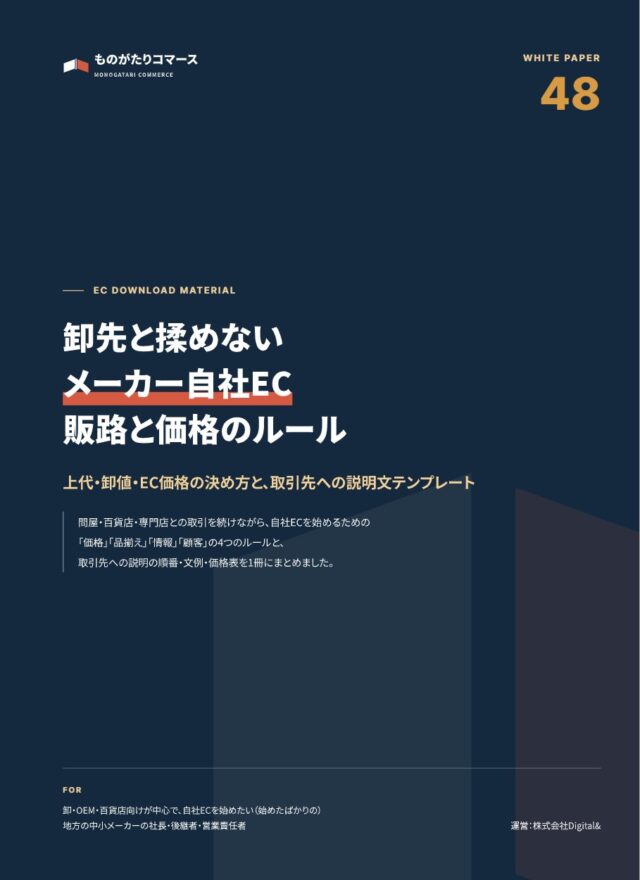 卸先と揉めない メーカー自社EC 販路と価格のルールブック