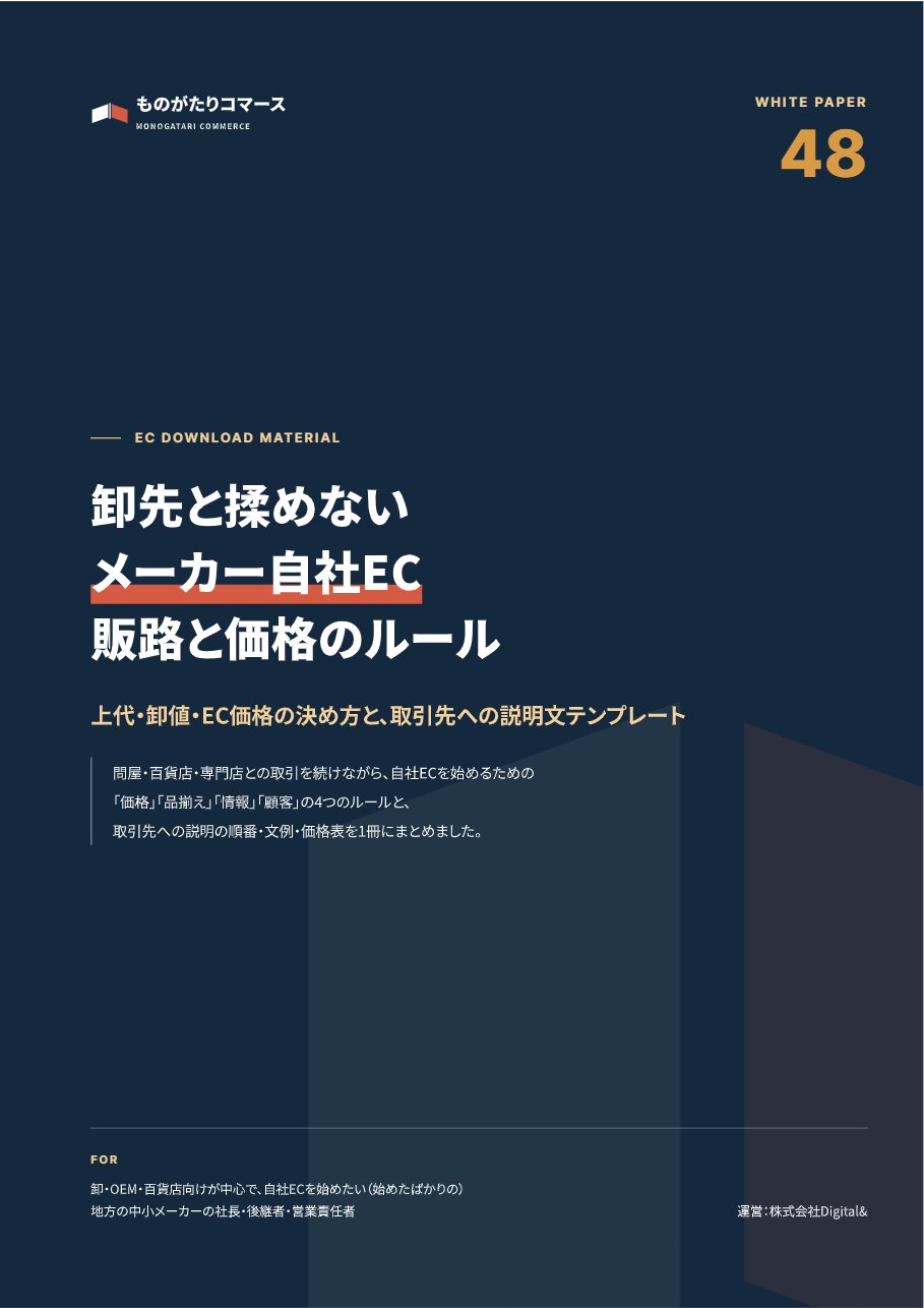 卸先と揉めない メーカー自社EC 販路と価格のルールブックの表紙