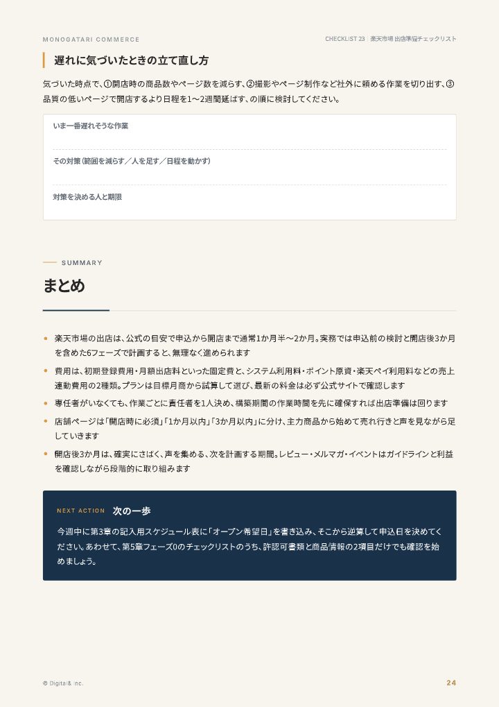 楽天市場 出店準備チェックリスト＆スケジュール表の中面イメージ（24ページ目）