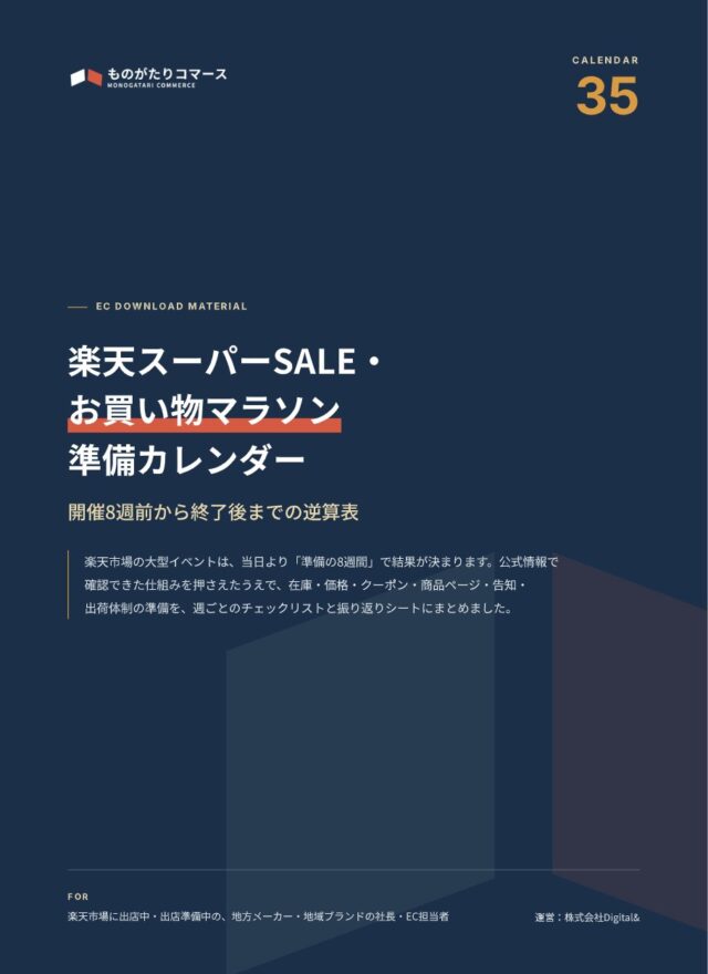 楽天スーパーSALE・お買い物マラソン 準備カレンダー