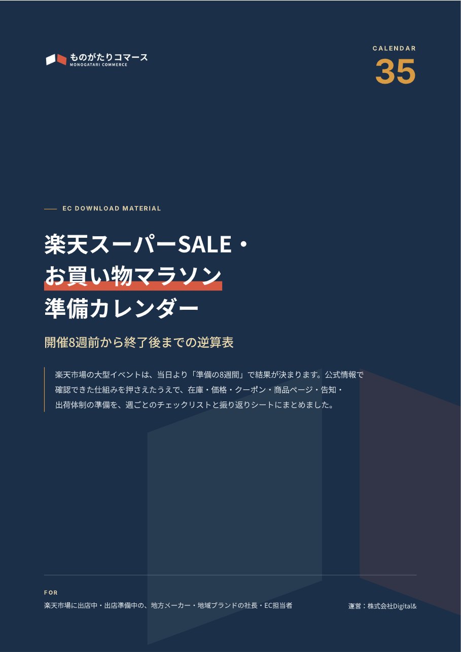 楽天スーパーSALE・お買い物マラソン 準備カレンダーの表紙