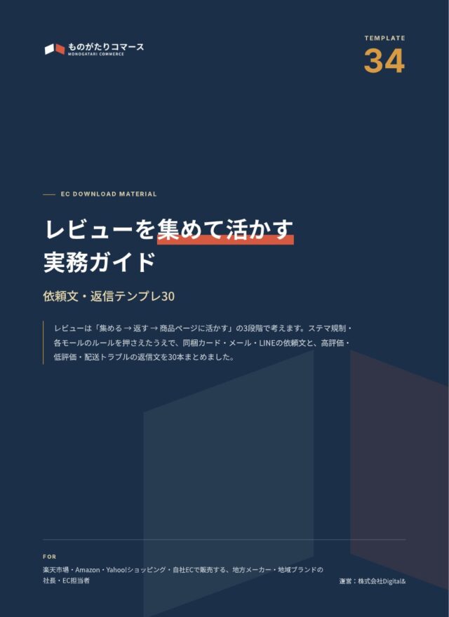 レビューを集めて活かす実務ガイド｜依頼文・返信テンプレ30
