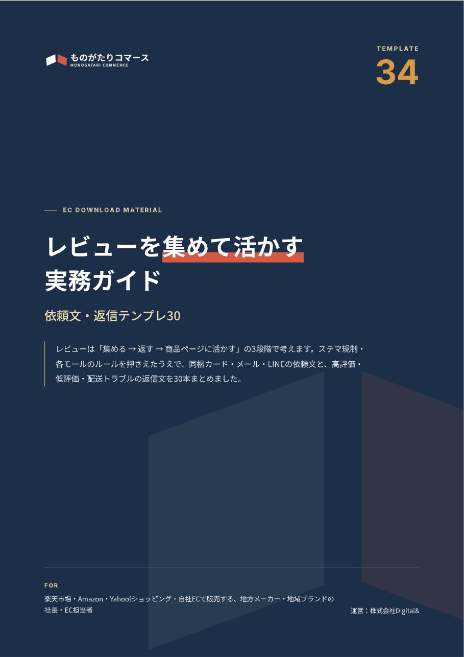 レビューを集めて活かす実務ガイド｜依頼文・返信テンプレ30の表紙